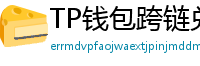 TP钱包跨链兑换教程｜支持BTC/ETH/SOL一键互转